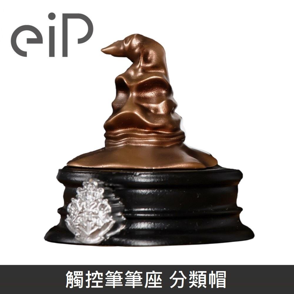 eiP 哈利波特系列 觸控筆筆座 分類帽