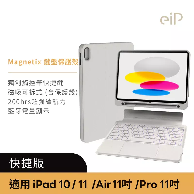 eiP Magnetix 磁吸可拆式 iPad 鍵盤保護殼 藍牙無線鍵盤保護殼 含觸控板 適用 iPad Air / iPad Pro / iPad 11 / 10 全系列 - 白色