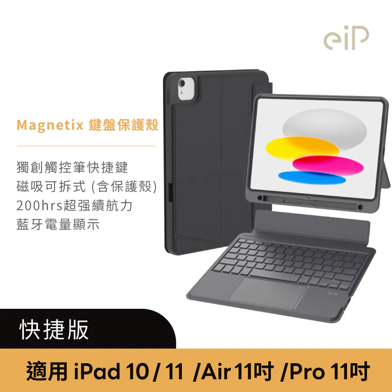 eiP Magnetix 磁吸可拆式 iPad 鍵盤保護殼 藍牙無線鍵盤保護殼 含觸控板 適用 iPad Air / iPad Pro / iPad 11 / 10 全系列 - 黑色