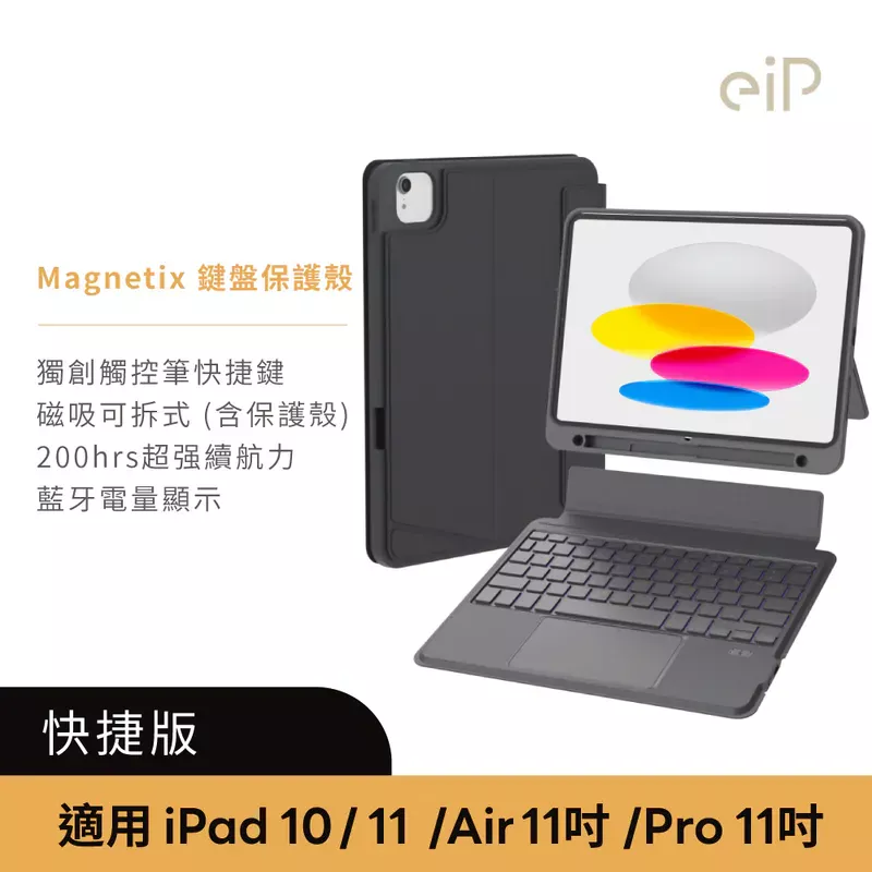 eiP Magnetix 磁吸可拆式 iPad 鍵盤保護殼 藍牙無線鍵盤保護殼 含觸控板 適用 iPad Air / iPad Pro / iPad 11 / 10 全系列 - 黑色