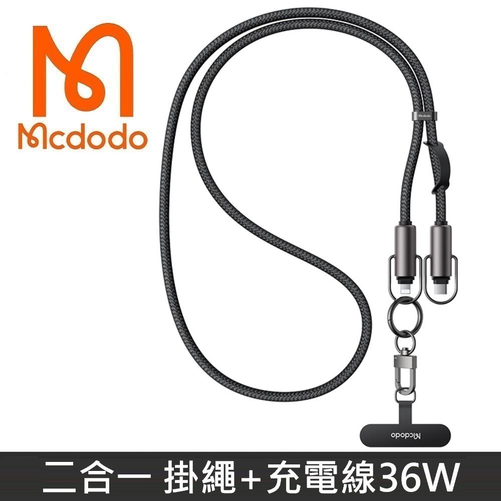Mcdodo麥多多 充繩系列 二合一 手機掛繩 Type-C 36W快充線 TypeC to Lightning 充電線 1.2M - 黑色