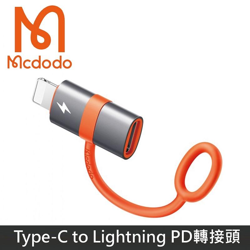 Mcdodo麥多多 飛鴿系列 Lightning to Type-C PD轉接頭 60W快充 轉接器 防丟失設計 積木