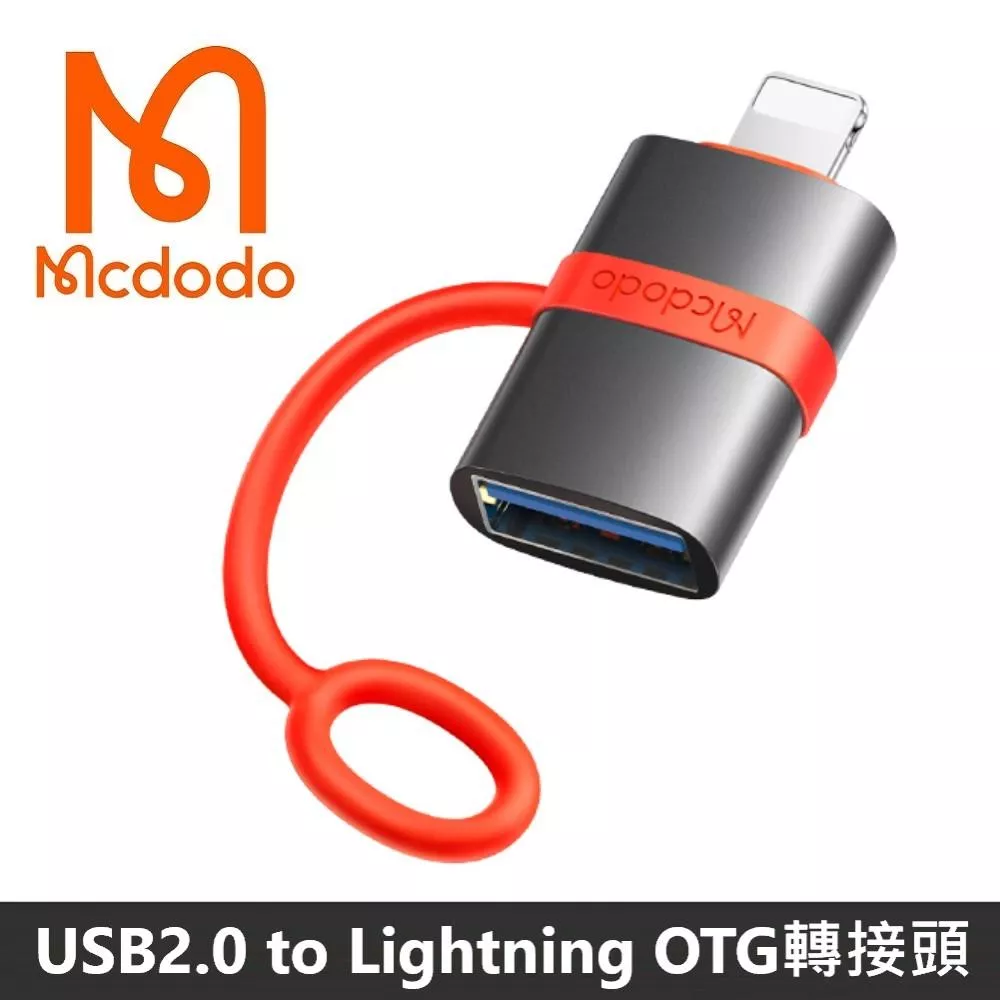 Mcdodo麥多多 飛鴿系列 USB2.0 to Lightning OTG 轉接頭 轉接器 轉接線 防丟失設計 OTG 積木