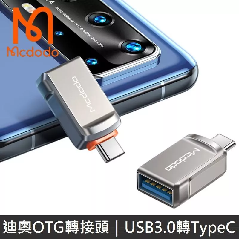 Mcdodo麥多多 迪奧系列 OTG轉接頭 USB3.0 to TypeC 轉接頭 隨身碟 讀卡器 OTG 迪澳