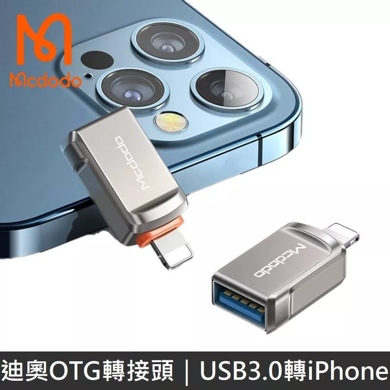 Mcdodo麥多多 迪奧系列 OTG轉接頭 USB3.0 to Lightning iPhone 轉接頭 隨身碟 讀卡器 OTG 迪澳