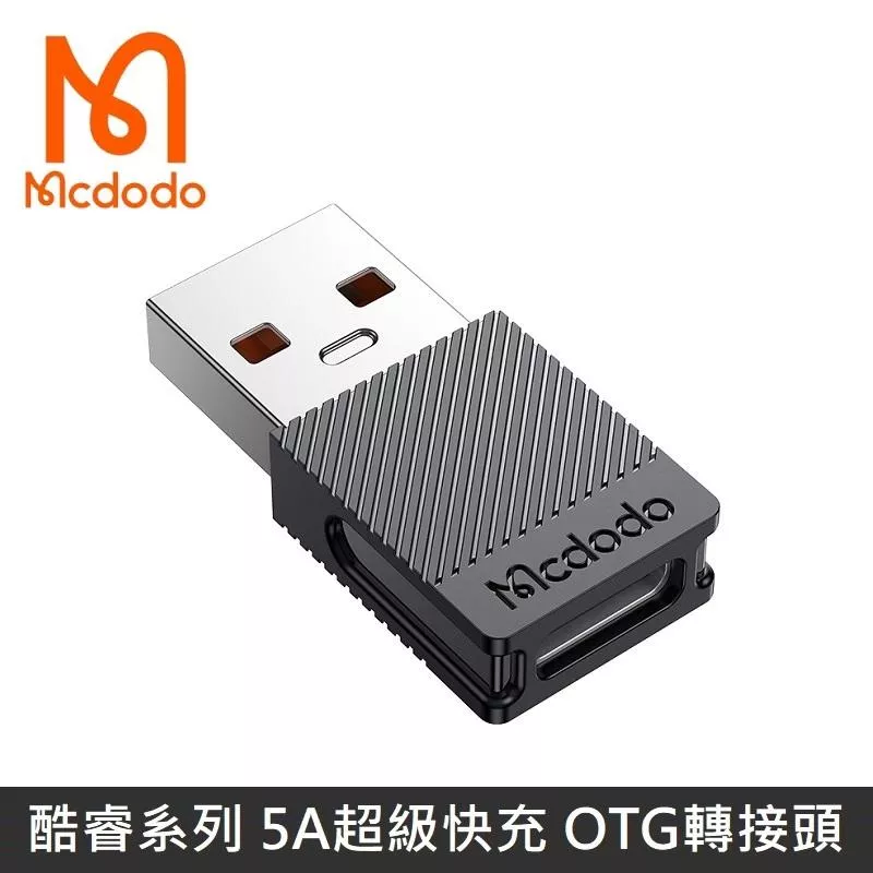 Mcdodo麥多多 酷睿系列 TypeC 5A to USB-A 2.0 轉接頭 5A 轉換頭 充電傳輸 積木 - 黑色