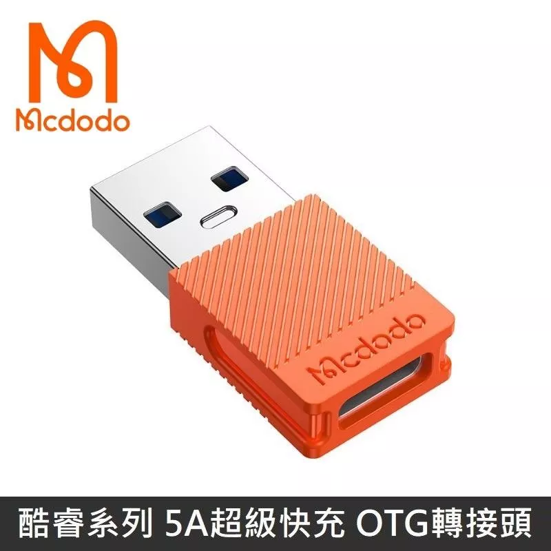 Mcdodo麥多多 酷睿系列 TypeC to USB-A 3.0 轉接頭 5A 轉換頭 Type-C 轉 USB3.0 QC4.0 充電傳輸 積木 - 橙色
