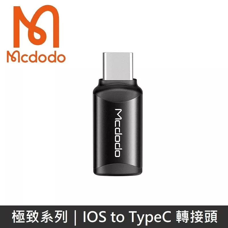 Mcdodo麥多多 極致系列 Lightning to TypeC 二合一轉接頭 快速充電 3A 轉接頭 - 最新款 - 支援 iPhone16/15