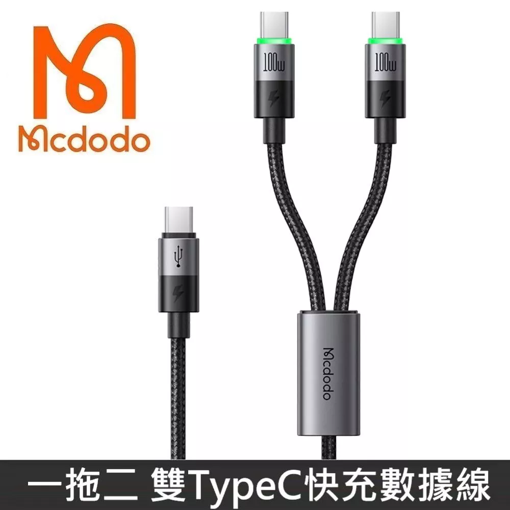 Mcdodo麥多多 麥滿分系列 雙Type-C 100W快充線 TypeC to TypeC 充電線 傳輸線 1.2M - 黑色