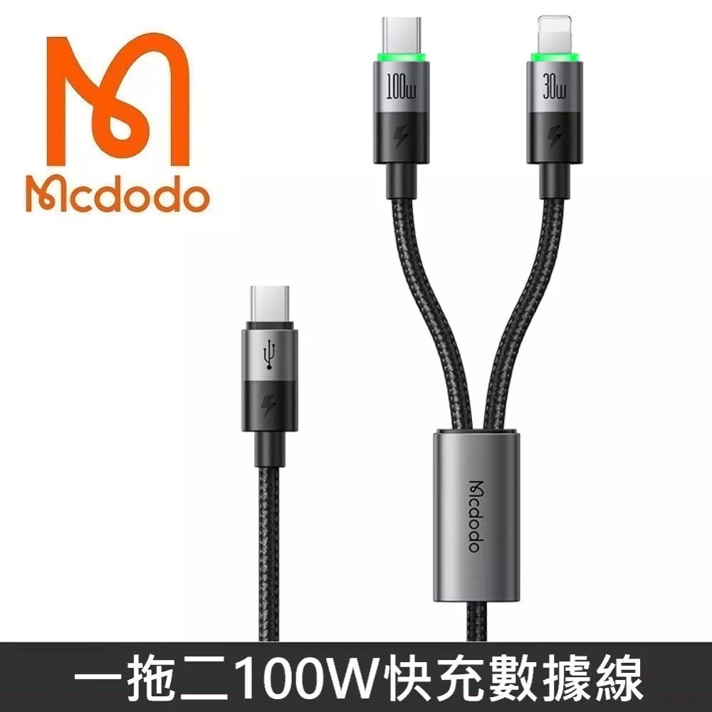 Mcdodo麥多多 麥滿分系列 一拖二 Type-C 100W快充線 TypeC to Lightning 充電線 傳輸線 一分二 1.5M - 黑色