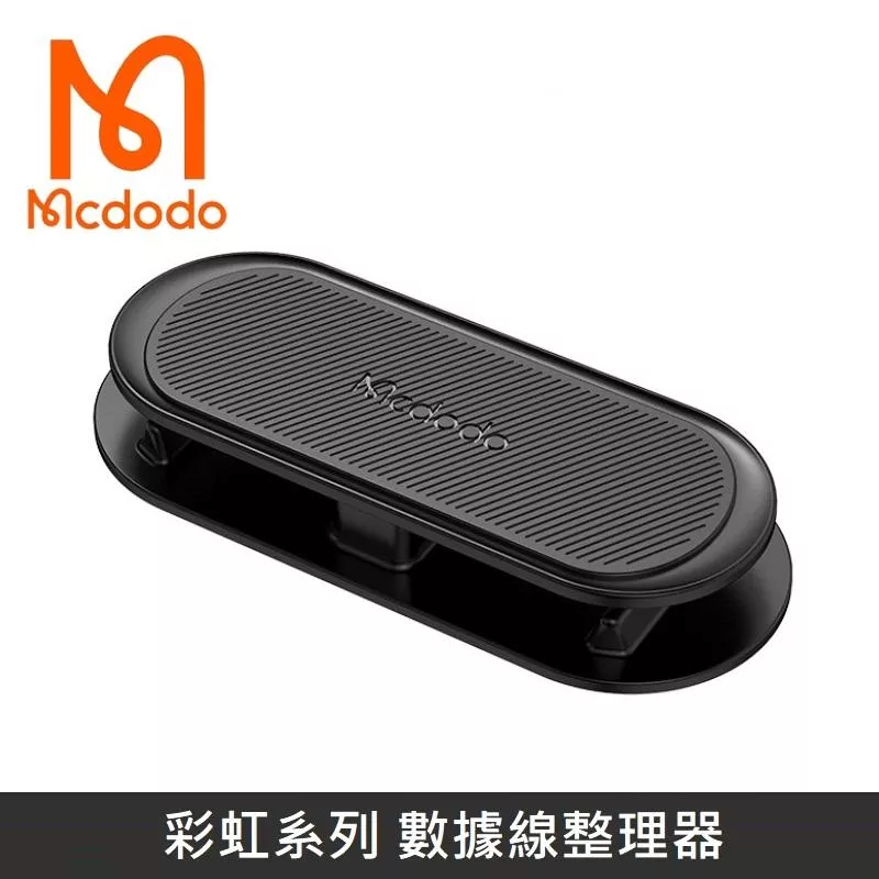 Mcdodo麥多多 彩虹系列 兩用集線器 捲線器 繞線器 理線器 適用於 充電線/耳機線/電源線/音頻線/網路線