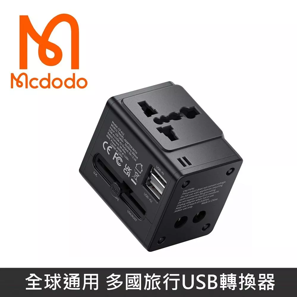 Mcdodo麥多多 G2系列 2.1A 全球萬國旅行轉換頭 插頭轉換器 轉接插頭 1380W 歐規/英規/澳規/美規