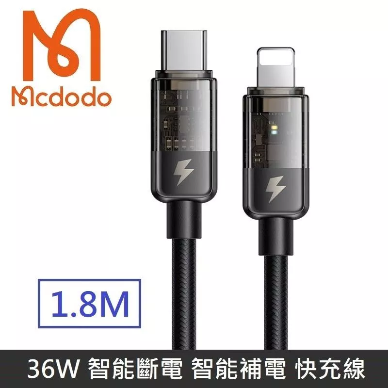 Mcdodo麥多多 影藍系列 36W 智能斷電 智能補電 TypeC to Lightning 快充線 閃電 充電線 傳輸線 透影 - 1.8M