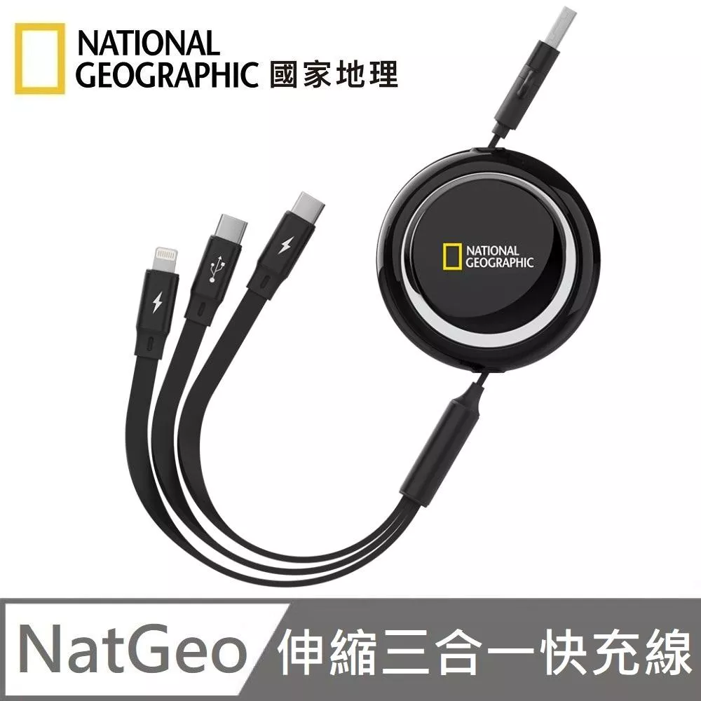 National Geographic 國家地理 伸縮三合一傳輸充電線 TypeC + USB-A to TypeC + Lightning 快充線 100W - 1.2M