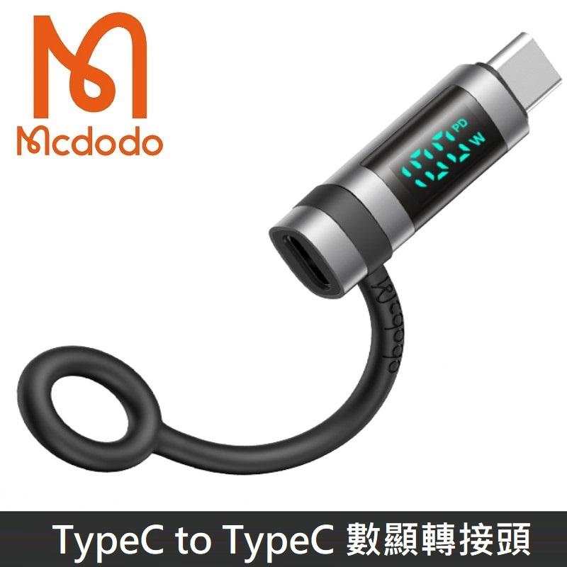 Mcdodo麥多多 飛鴿系列 數顯版 TypeC to TypeC PD 轉接頭 OTG 轉換頭 矽膠掛繩設計 240W 積木