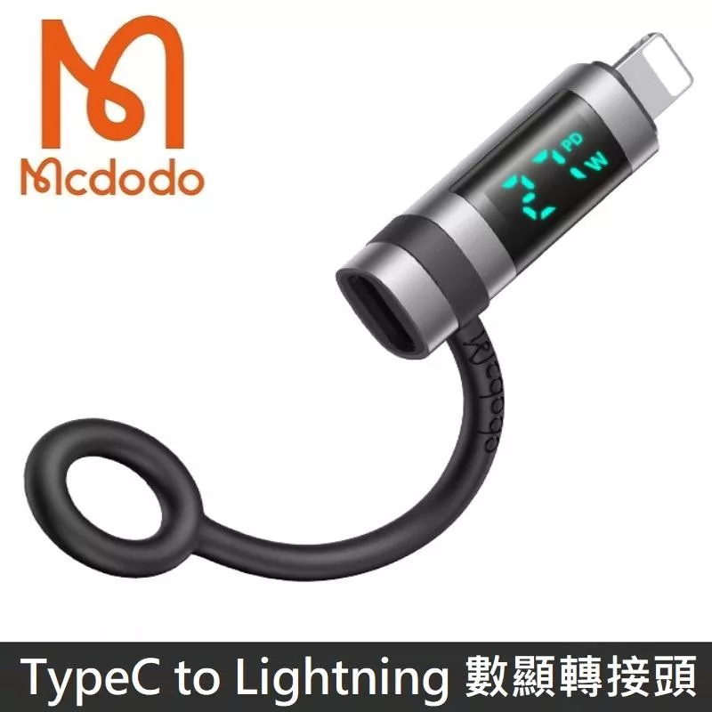 Mcdodo麥多多 飛鴿系列 數顯版 TypeC to Lightning PD 轉接頭 OTG 轉換頭 矽膠掛繩設計 36W 積木