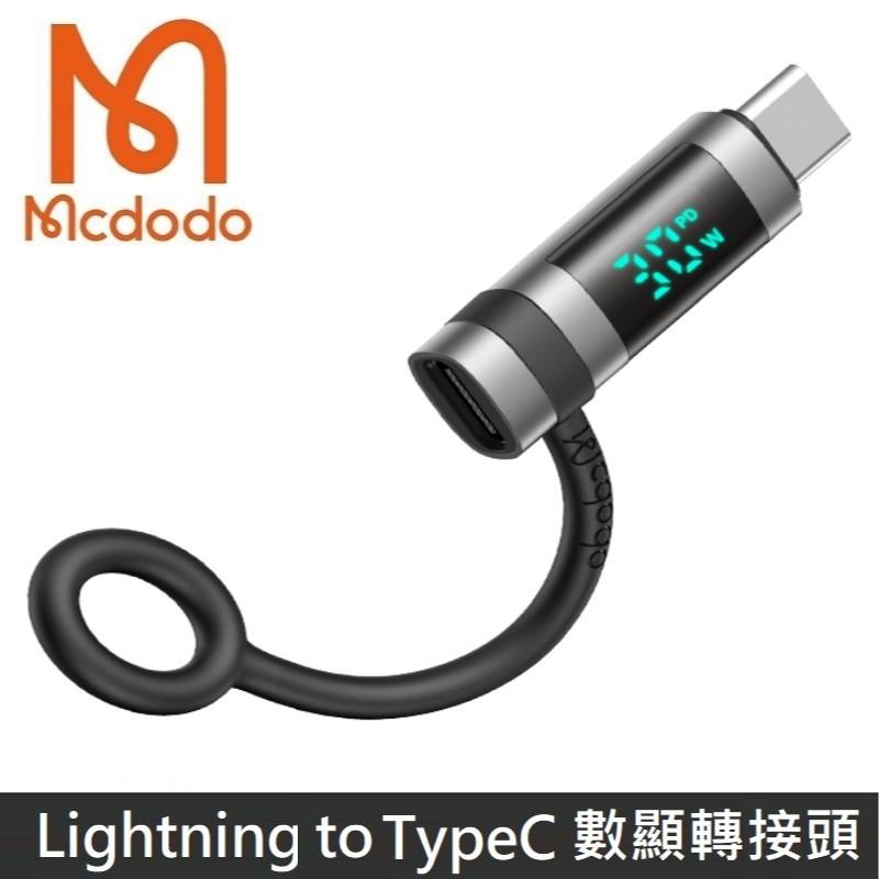 Mcdodo麥多多 飛鴿系列 數顯版 TypeC to Lightning PD 轉接頭 OTG 轉換頭 矽膠掛繩設計 36W 積木