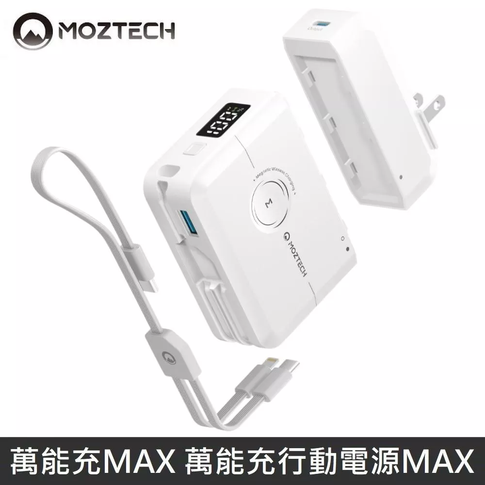 MOZTECH 萬能行動電源MAX 萬能充MAX 多功能 充電器/無線充/自帶充電線 - 白色 【附贈PU保護套】