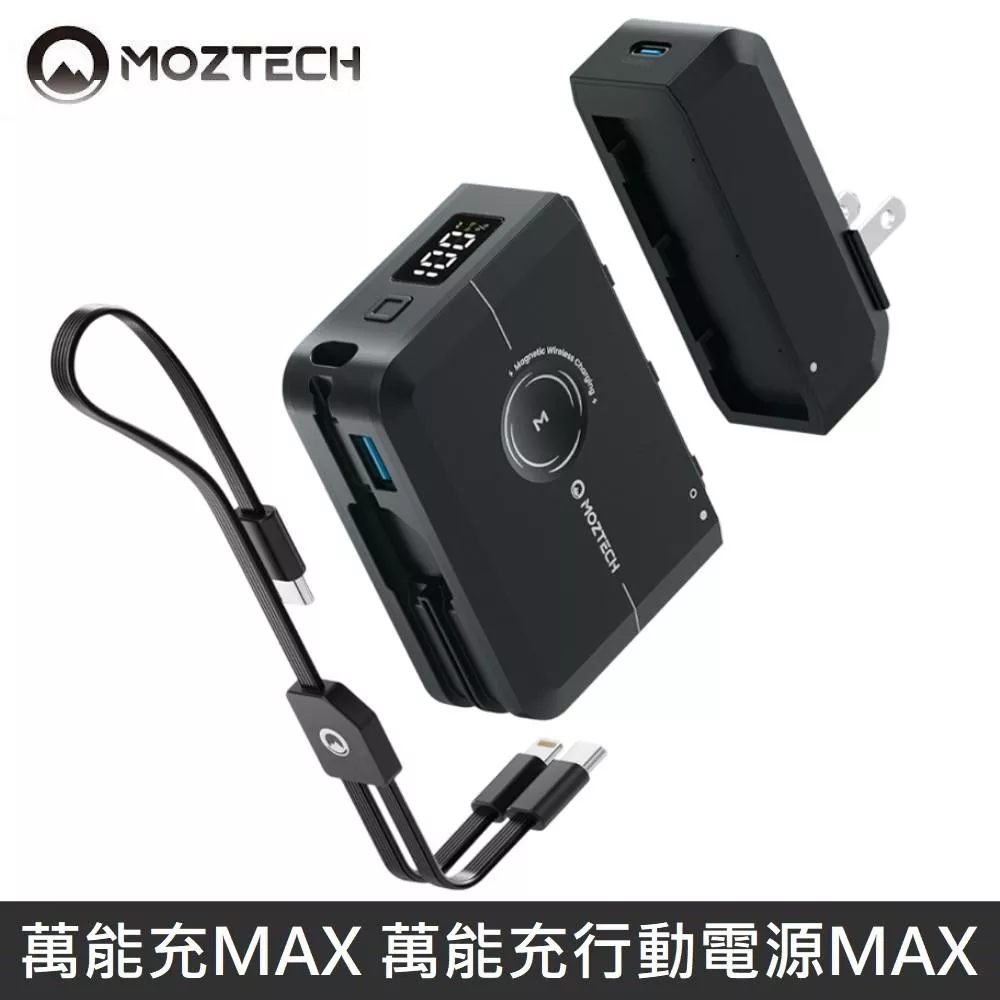 MOZTECH 萬能行動電源MAX 萬能充MAX 多功能 充電器/無線充/自帶充電線 - 黑色 【附贈PU保護套】