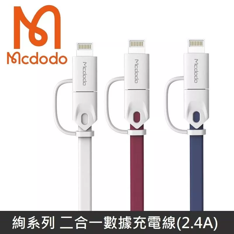 Mcdodo 絢系列 一拖二數據線 二合一 Lightning + Micro 充電線 2.4A 【售完為止】