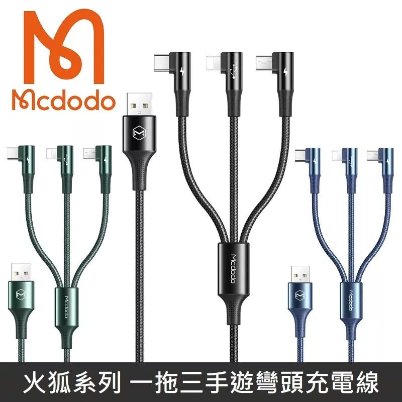 Mcdodo麥多多 火狐系列 一拖三彎頭數據充電線 數據線 Lightning / TypeC / Micro - 黑色/綠色