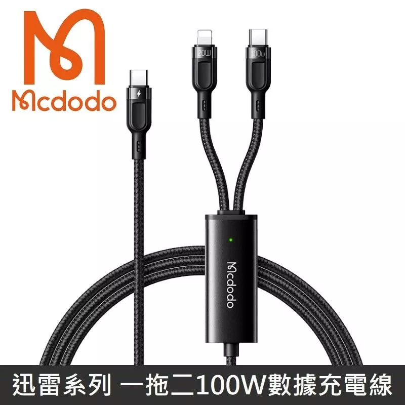 Mcdodo麥多多 迅雷系列 一拖二快充數據線 100W快充 TypeC+Lightning快充線 一分二數據充電線