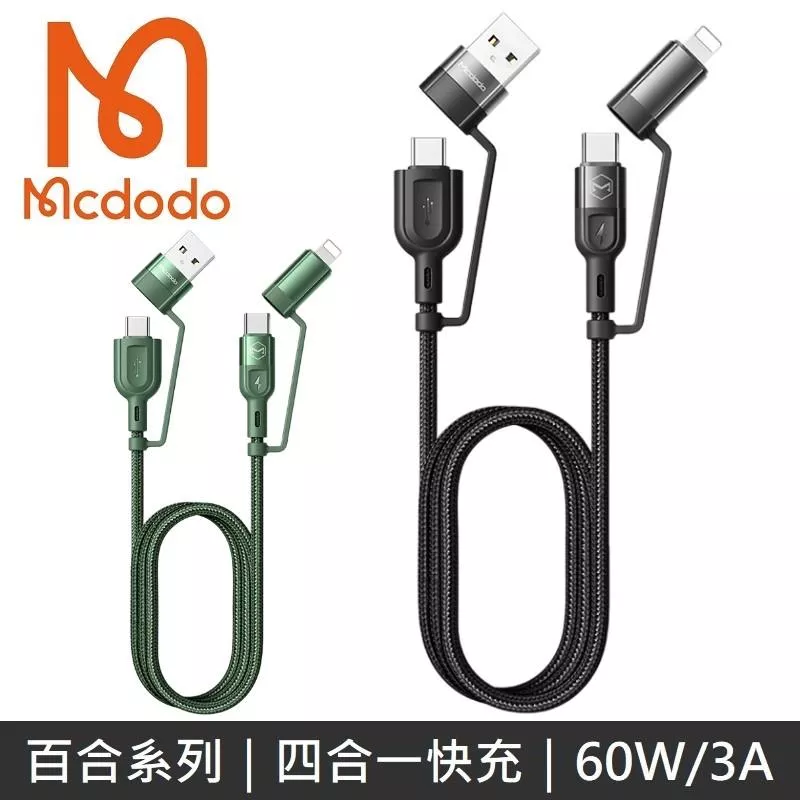 Mcdodo麥多多 百合系列 四合一 PD閃充線 60W 快充線 3A快充線 支援Macbook快充