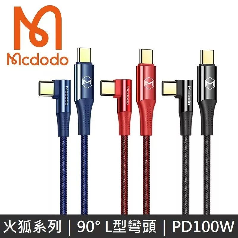 Mcdodo麥多多 火狐系列 TypeC to TypeC 100W 90° L型彎頭 數據充電線 快充線 - 1.2M - 藍色
