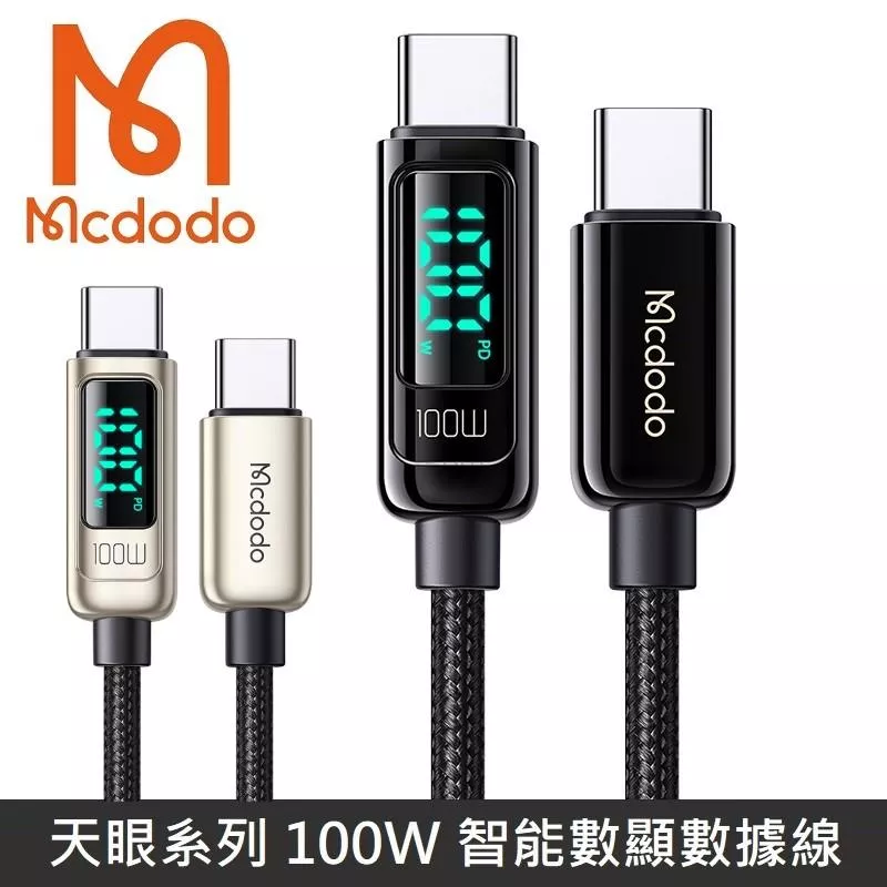 Mcdodo麥多多 天眼系列 100W TypeC to TypeC PD快充 功率 數字顯示 數據充電線 編織線 數顯 快充 宙斯
