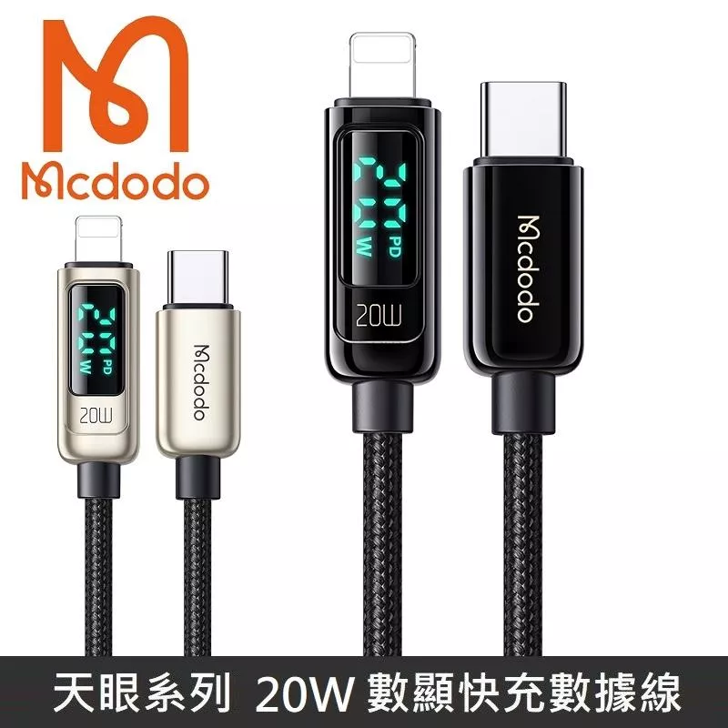 Mcdodo麥多多 天眼系列 36W Lightning to TypeC PD快充 功率 數字顯示 數據充電線 編織線 數顯 快充 宙斯