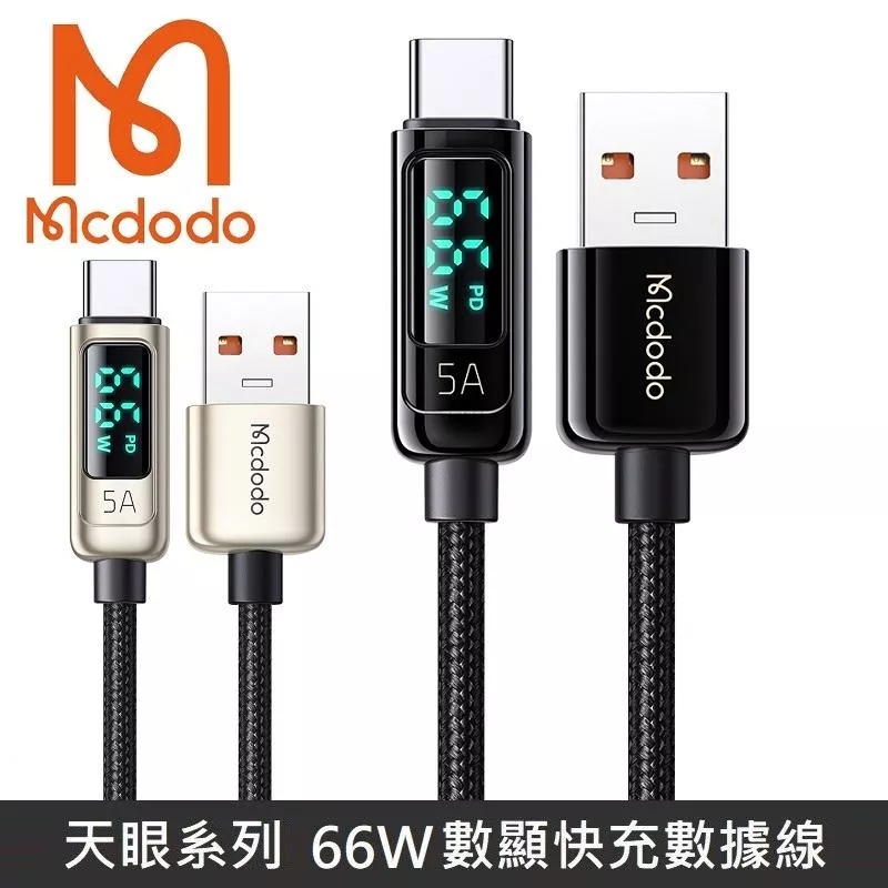 Mcdodo麥多多 天眼系列 66W TypeC USB PD快充 功率 數字顯示 數據充電線 編織線 數顯 快充 5A 宙斯