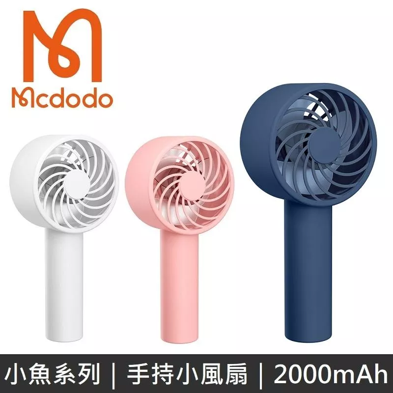 Mcdodo 小魚系列 手持口袋小風扇 隨身風扇 2000mA 風扇 - 不挑色