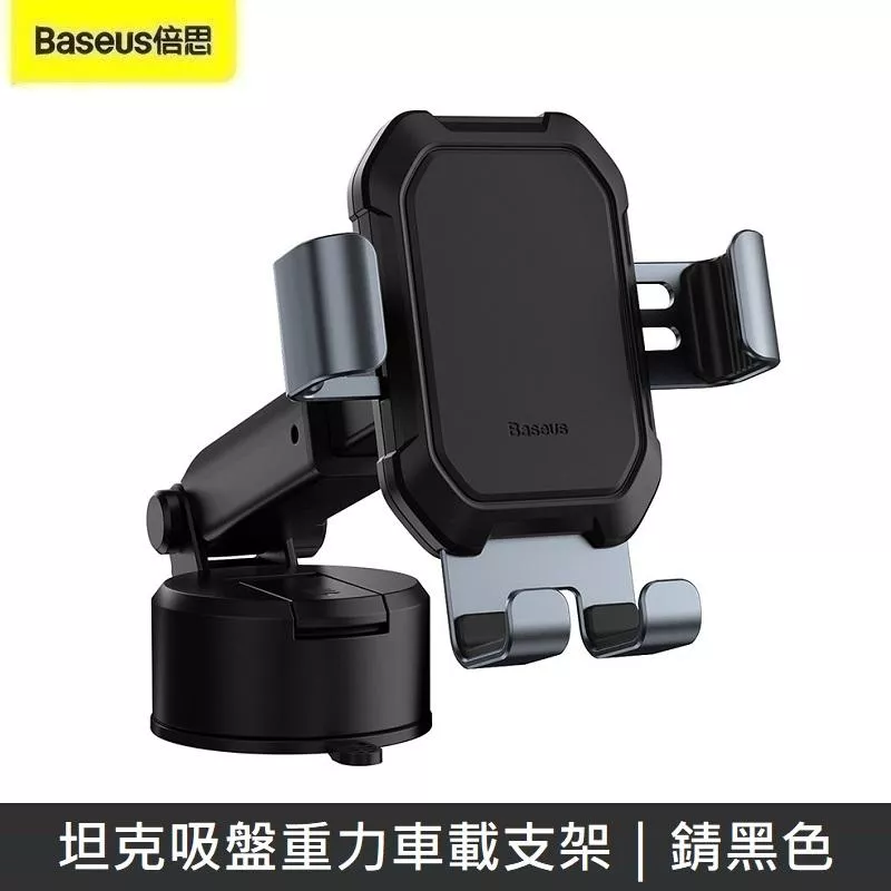 Baseus倍思 坦克吸盤重力車用支架 車用手機架 車用支架 吸盤支架 車架 汽車手機支架 - 錆黑色