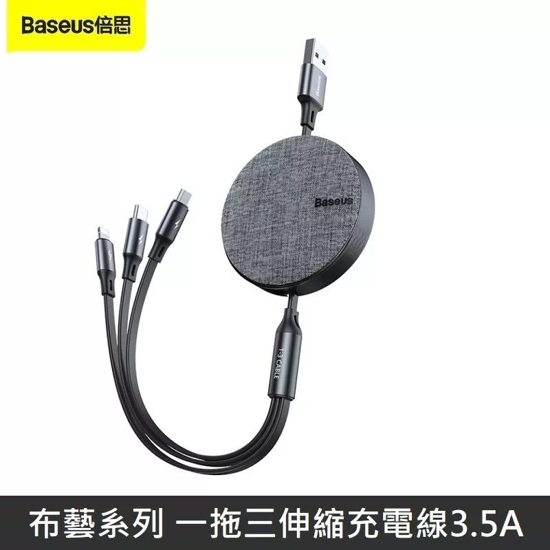 Baseus倍思 布藝系列 一拖三伸縮數據線 3.5A 三合一伸縮充電線 快速充電線 - 不挑色