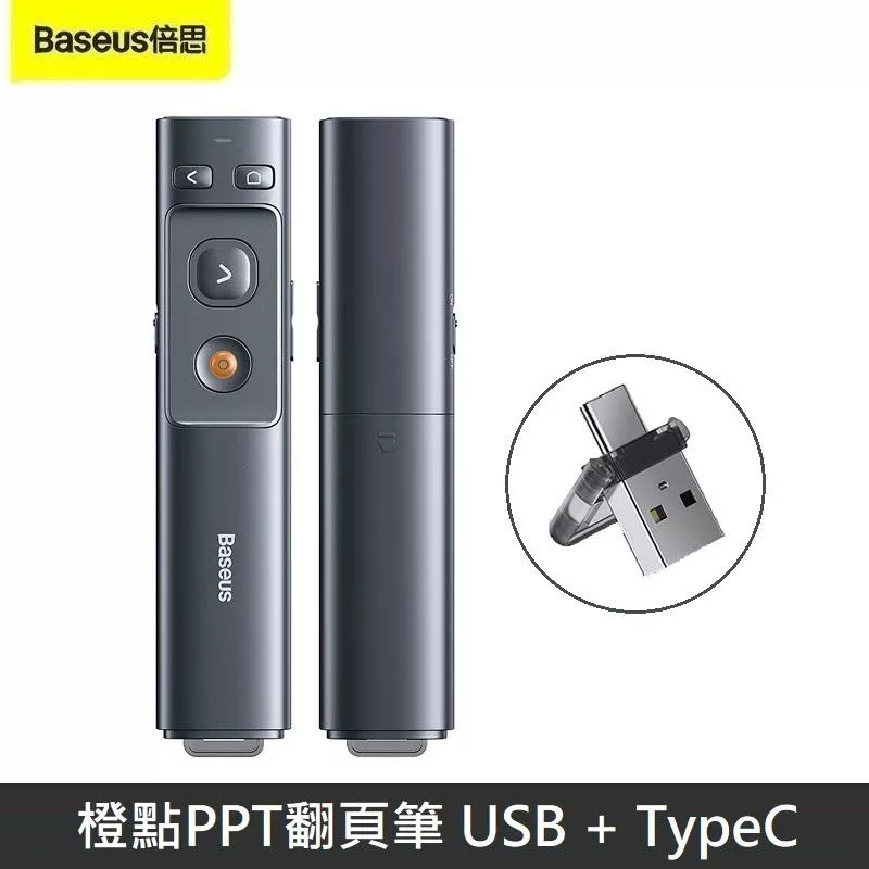 Baseus倍思 橙點PPT翻頁筆 簡報筆 TypeC+USB 即插即用 附贈4號電池
