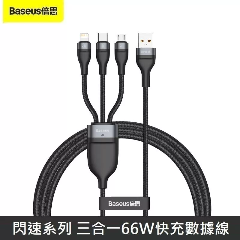 Baseus倍思 閃速系列2 一拖三 快充數據線 USB to Micro + Lightning + TypeC 三合一 66W 快充線 - 1.2M