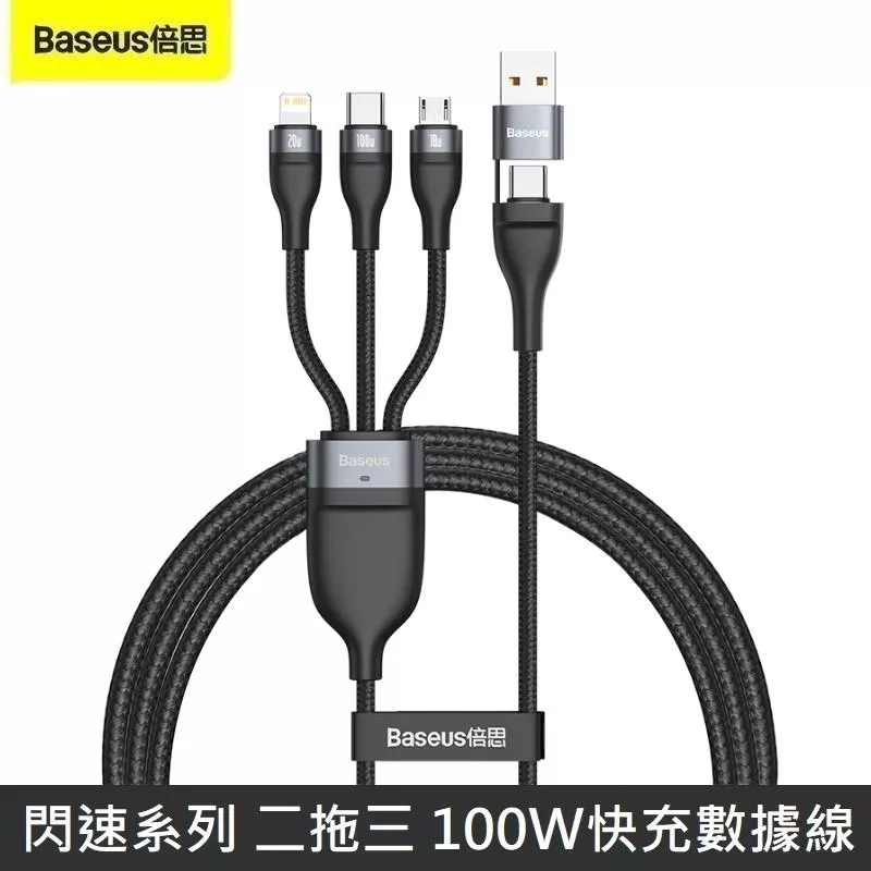 Baseus倍思 閃速系列 二拖三 100W 快充數據線 USB + TypeC to Micro + Lightning + TypeC 快充線 - 1.2M