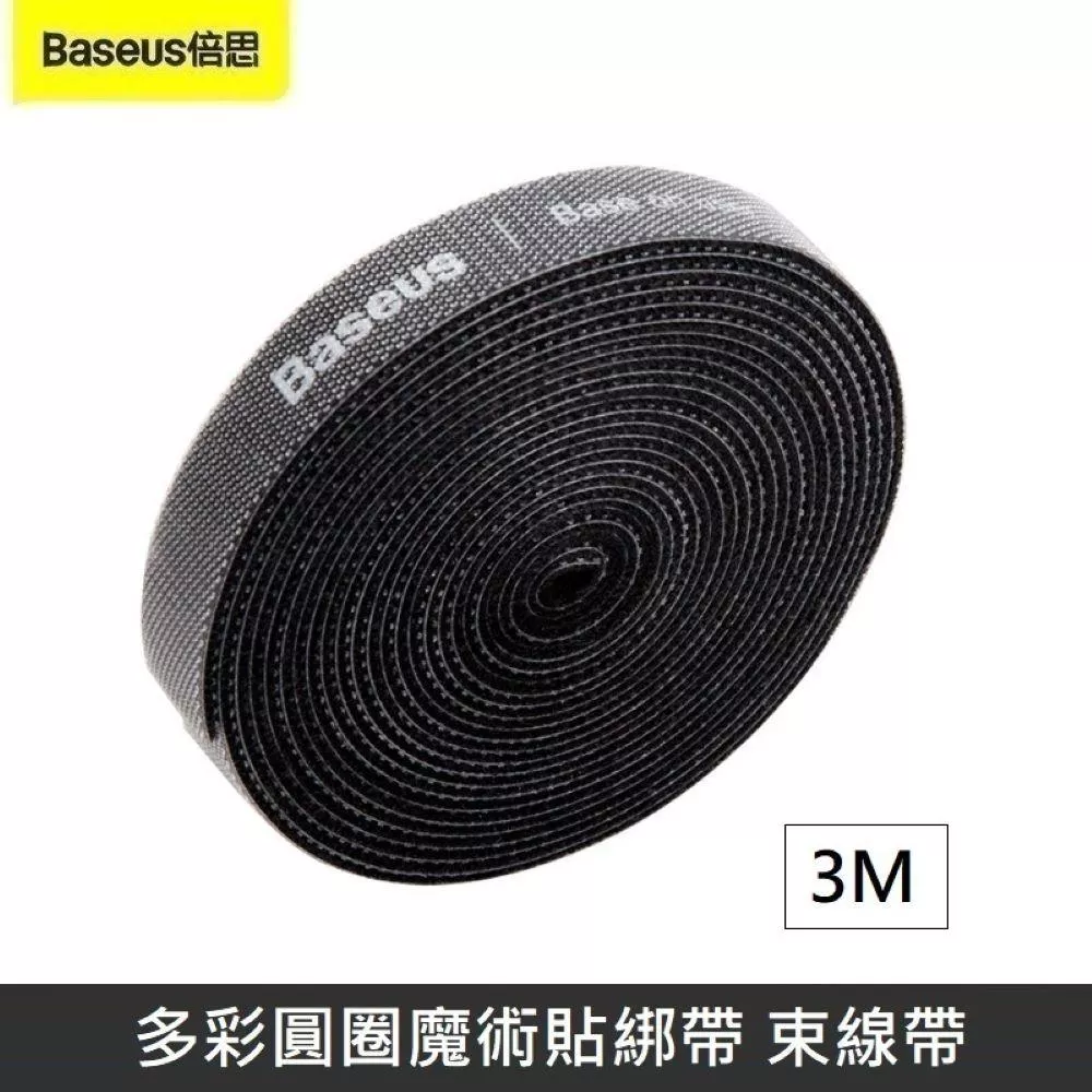 Baseus倍思 多彩圓圈魔術貼綁帶 魔鬼氈 綁帶 束帶 黏扣帶 粘扣帶 束線帶 綁物帶 理線 - 黑色 【3M】