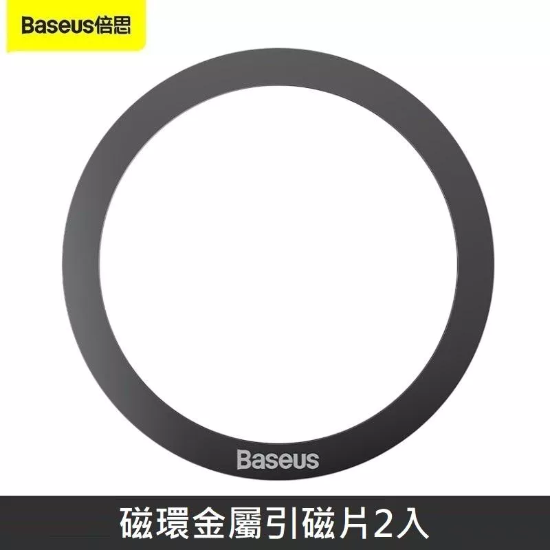 Baseus倍思 磁環金屬引磁片 磁吸貼片 手機磁片 引磁貼 無線充電 - 黑色2入