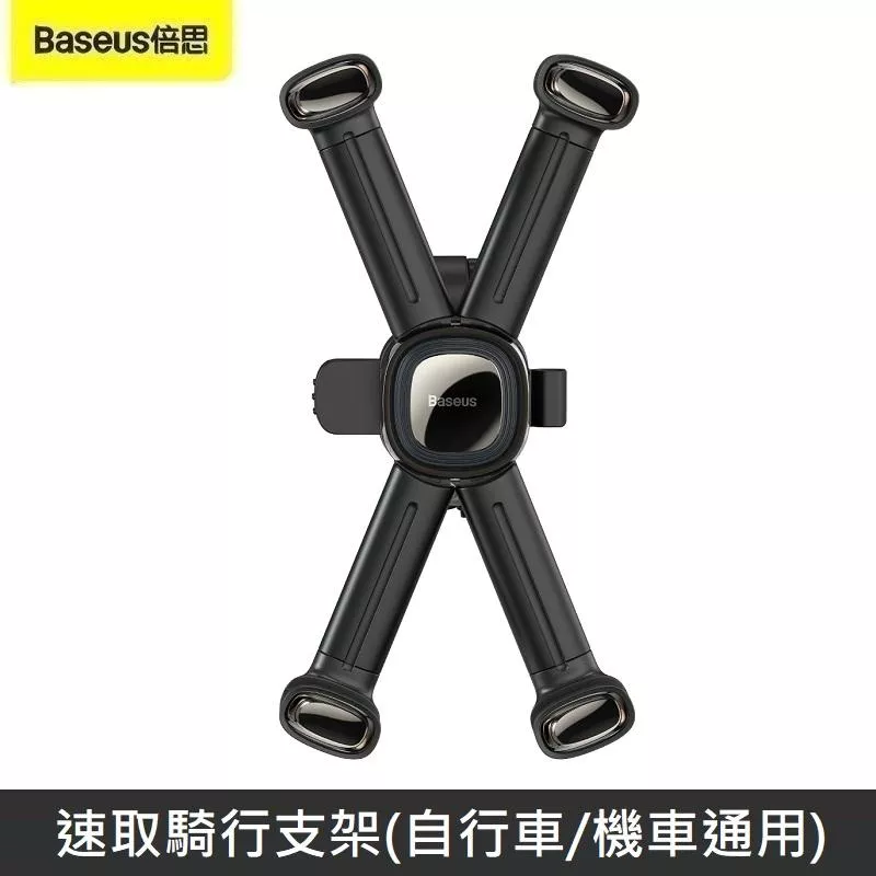 Baseus倍思 速取騎行支架 導航支架 手機支架 車載手機架 (自行車/機車通用)