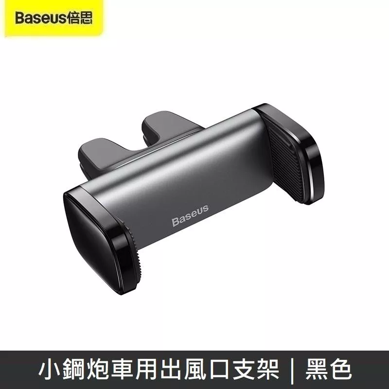 Baseus倍思 小鋼炮車用出風口支架 小型導航支架 車上靜音支撐 雙夾頭固定 橫豎可用 車用支架 - 黑色