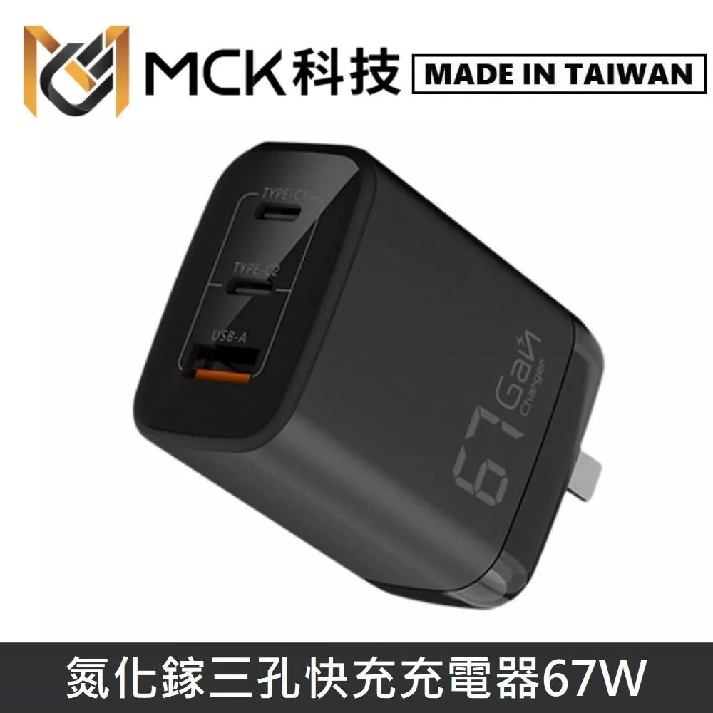 MINE峰 67W GaN氮化鎵 三孔電源供應器 / 充電器 / 快充器 / 快充頭 MCK-U367
