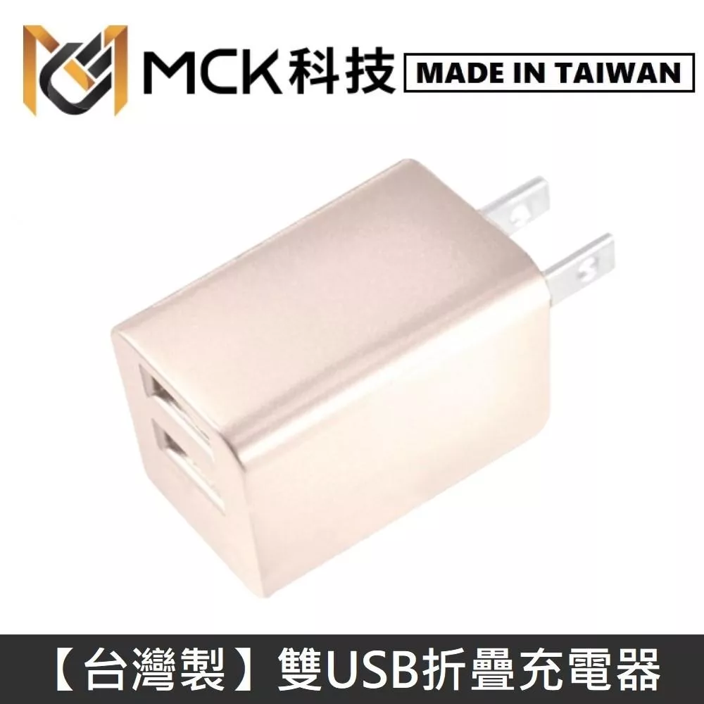MINE峰 雙USB充電器 雙孔 2.4A 摺疊插頭 迷你 旅充頭 USB充電頭 豆腐頭 充電器 - 金色 MCK-U1