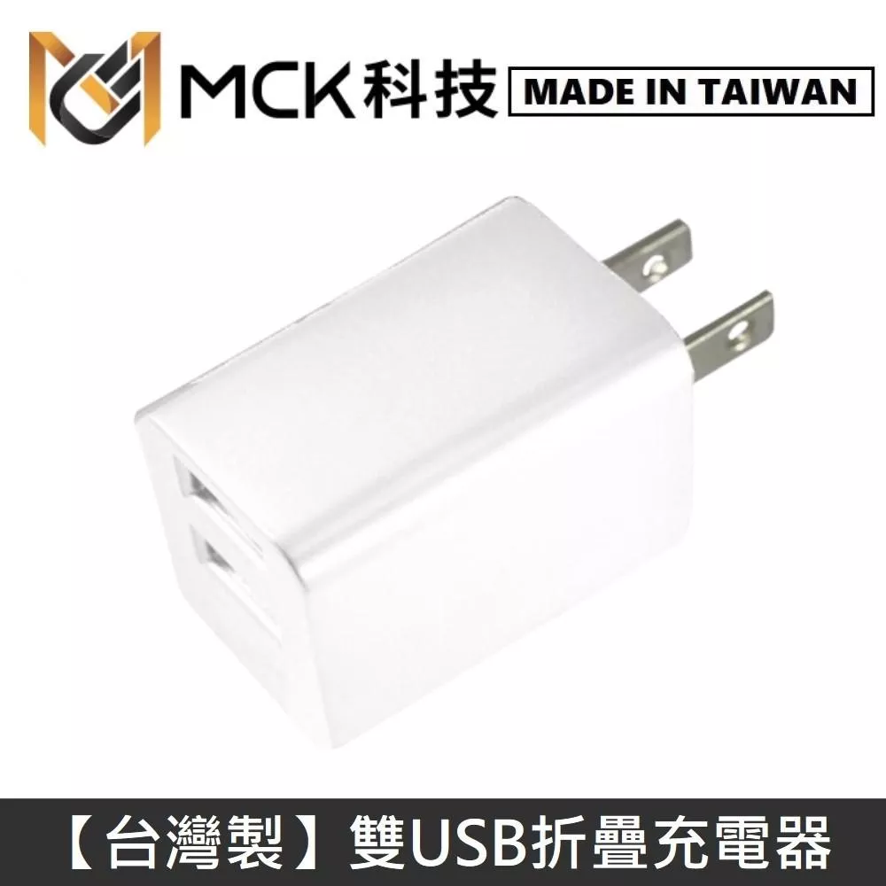 MINE峰 雙USB充電器 雙孔 2.4A 摺疊插頭 迷你 旅充頭 USB充電頭 豆腐頭 充電器 - 白色 MCK-U1