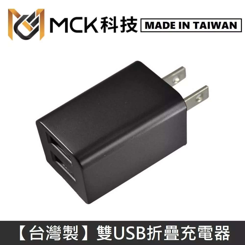 MINE峰 雙USB充電器 雙孔 2.4A 摺疊插頭 迷你 旅充頭 USB充電頭 豆腐頭 充電器 - 黑色 MCK-U1
