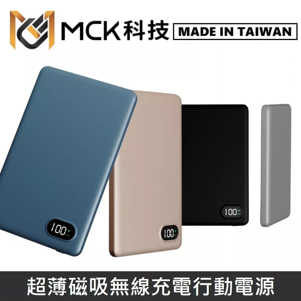 MINE峰 超薄磁吸無線充電行動電源 5000mAh 最薄8mm厚度 MCK-WCC 台灣製 PD3.0快充