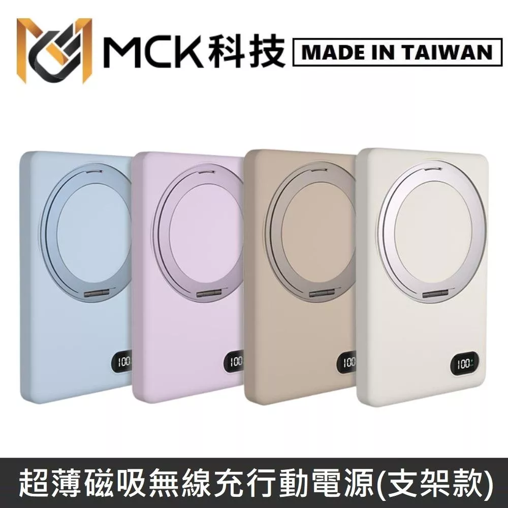 MINE峰 超薄磁吸無線充電行動電源(支架款) 5000mAh 最薄13mm厚度 MCK-WCT 台灣製