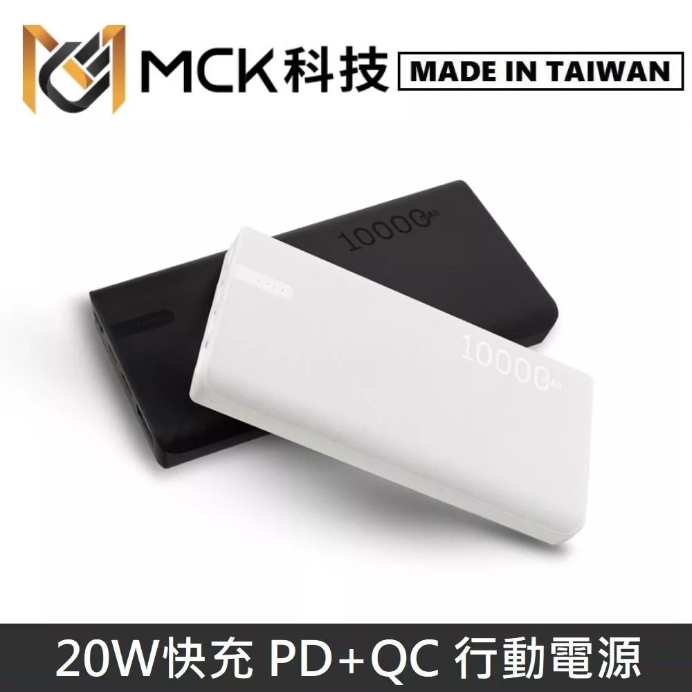 MINE峰 20W 快充 PD+QC 行動電源 10000mAh MCK-NP1F 台灣製