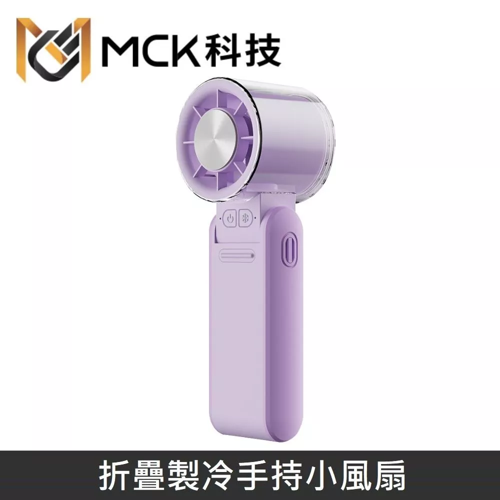 MINE峰 冰敷製冷高速手持風扇 4000mAh 折疊掛脖風扇 製冷手持小風扇 便攜充電隨身小風扇 FUN1 - 紫色