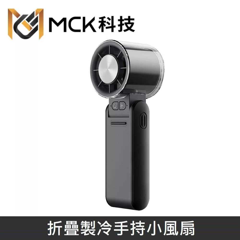 MINE峰 冰敷製冷高速手持風扇 4000mAh 折疊掛脖風扇 製冷手持小風扇 便攜充電隨身小風扇 FUN1 - 黑色